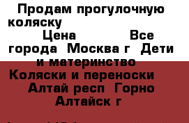 Продам прогулочную коляску ABC Design Moving light › Цена ­ 3 500 - Все города, Москва г. Дети и материнство » Коляски и переноски   . Алтай респ.,Горно-Алтайск г.